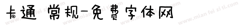 卡通 常规字体转换